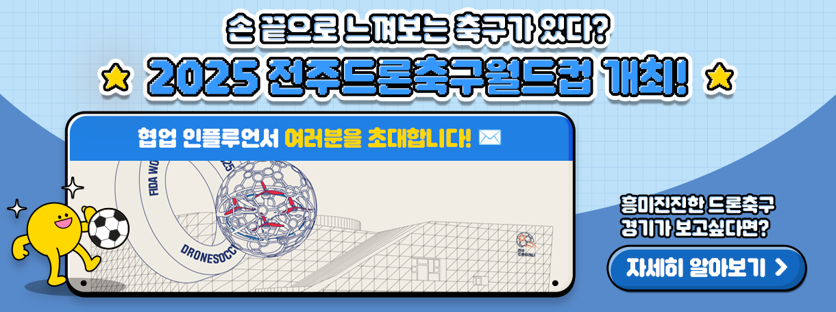 드론으로 축구를? 2025 전주 드론 축구 월드컵 정책체험
